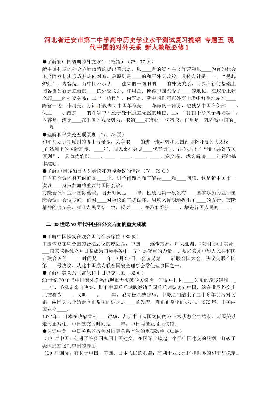 河北省迁安市第二中学高中历史学业水平测试复习提纲 专题五 现代中国的对外关系 新人教版必修1_第1页