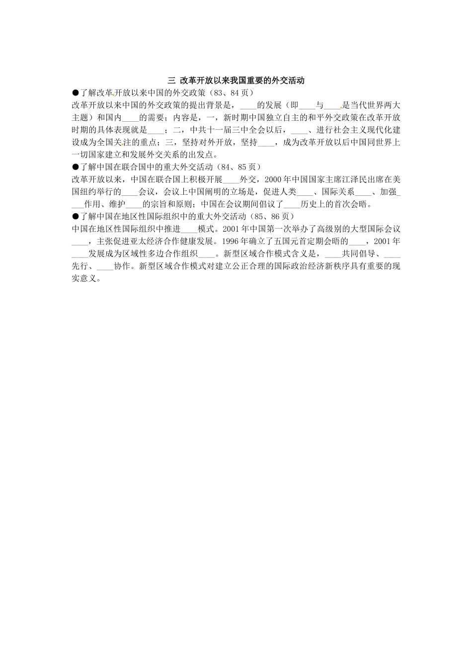 河北省迁安市第二中学高中历史学业水平测试复习提纲 专题五 现代中国的对外关系 新人教版必修1_第2页