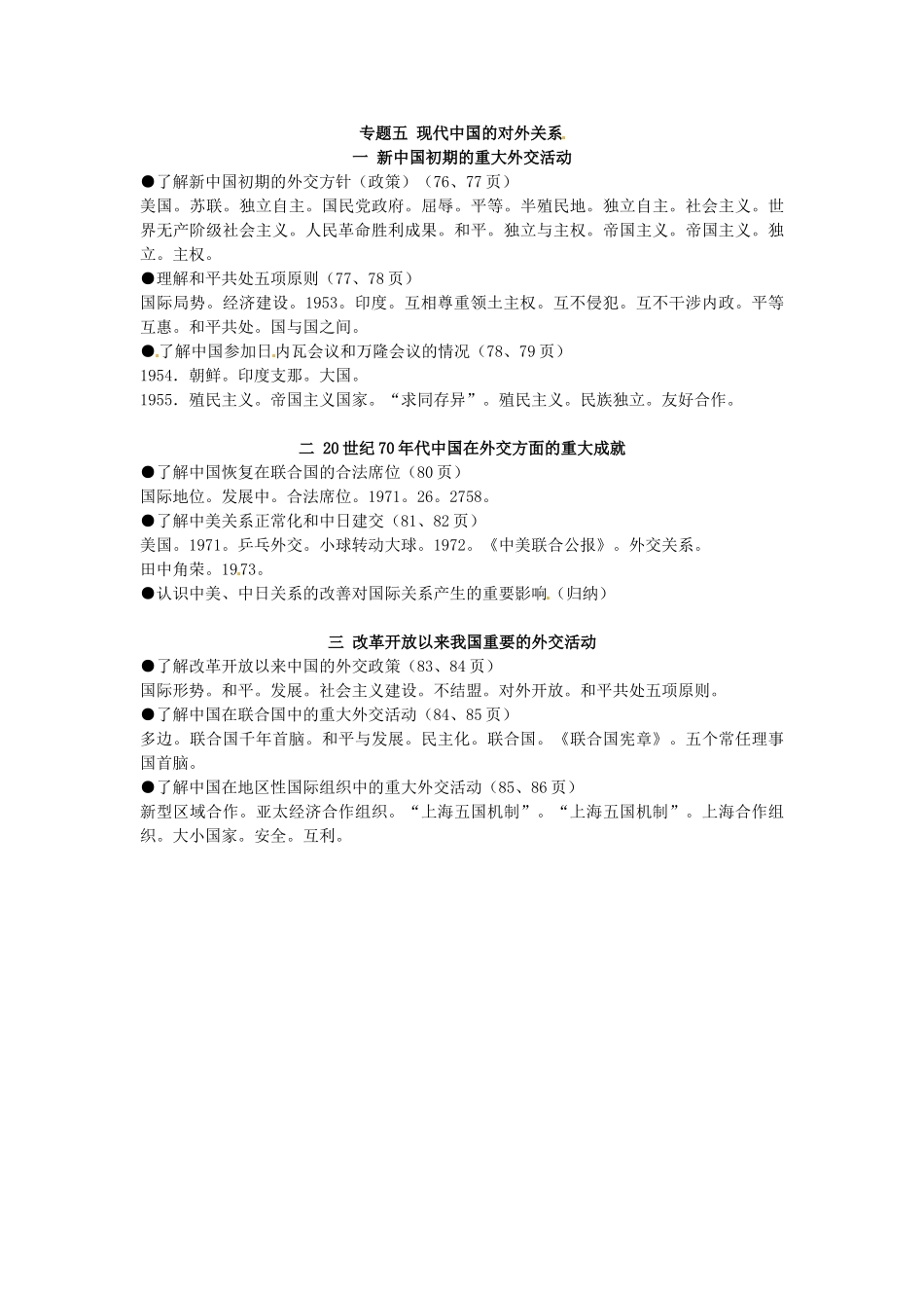 河北省迁安市第二中学高中历史学业水平测试复习提纲 专题五 现代中国的对外关系 新人教版必修1_第3页