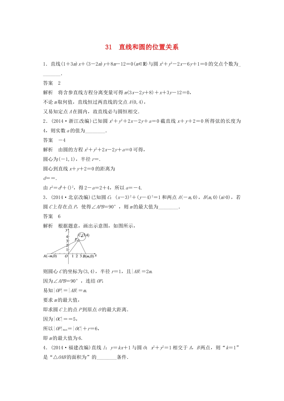 高考数学二轮复习 直线和圆的位置关系专题检测（含解析）-人教版高三全册数学试题_第1页