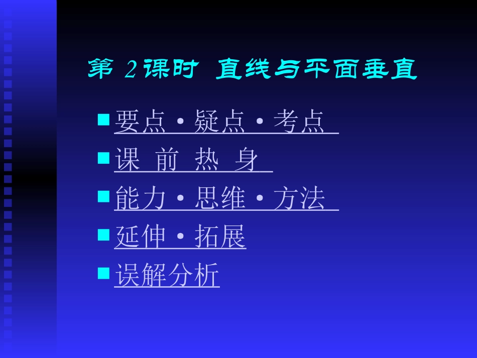 高中数学基础复习 第九章 立体几何 第2课时  直线与平面垂直_第1页