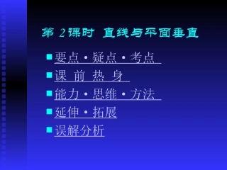 高中数学基础复习 第九章 立体几何 第2课时  直线与平面垂直
