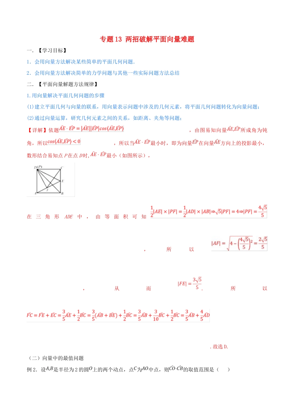 高考数学 命题热点全覆盖 专题13 两招破解平面向量难题 理-人教版高三全册数学试题_第1页