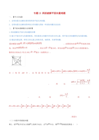 高考数学 命题热点全覆盖 专题13 两招破解平面向量难题 理-人教版高三全册数学试题