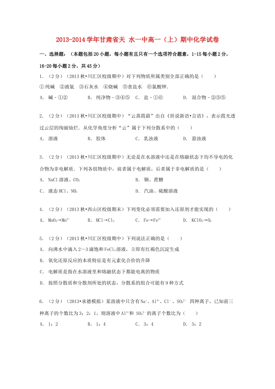 甘肃省天水一中高一化学上学期期中试卷（含解析）-人教版高一全册化学试题_第1页