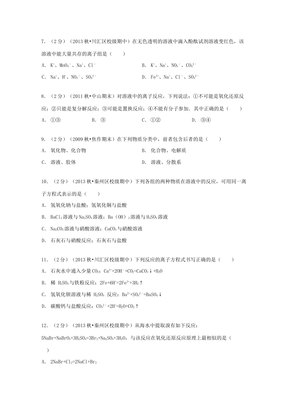 甘肃省天水一中高一化学上学期期中试卷（含解析）-人教版高一全册化学试题_第2页