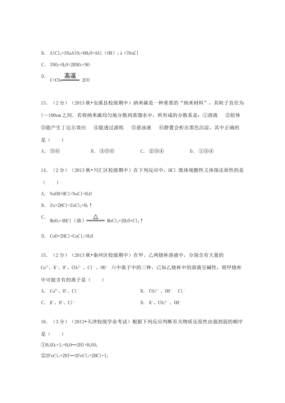 甘肃省天水一中高一化学上学期期中试卷（含解析）-人教版高一全册化学试题_第3页