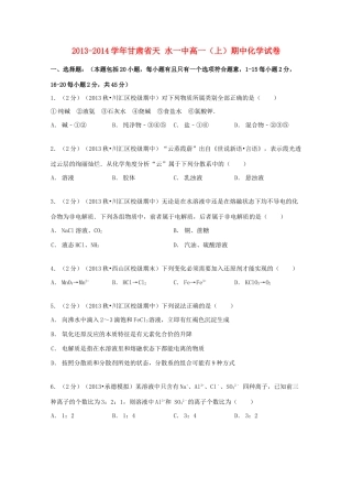 甘肃省天水一中高一化学上学期期中试卷（含解析）-人教版高一全册化学试题