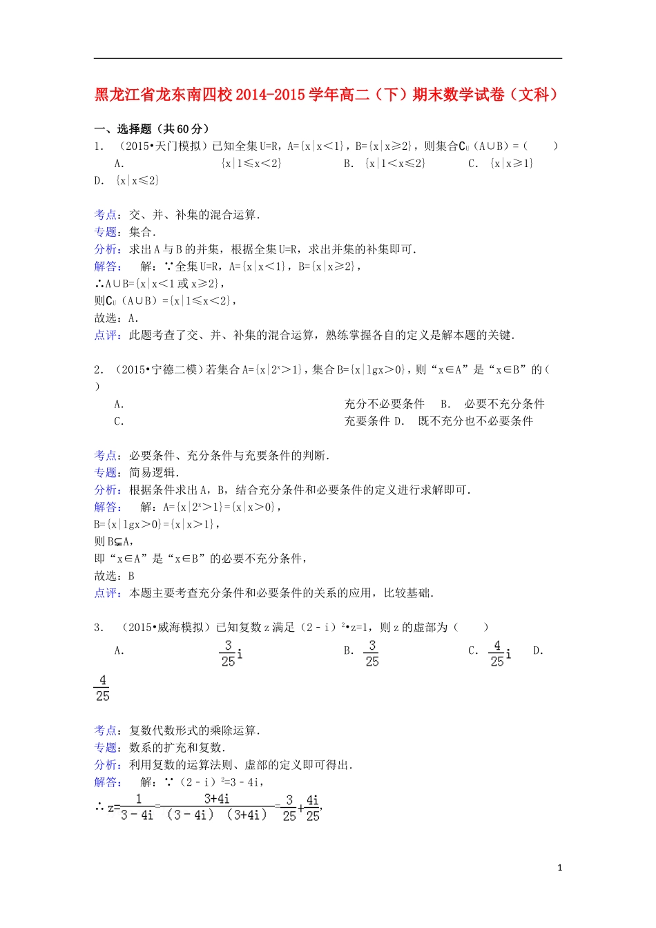 黑龙江省龙东南四校高二数学下学期期末试卷 文（含解析）-人教版高二全册数学试题_第1页