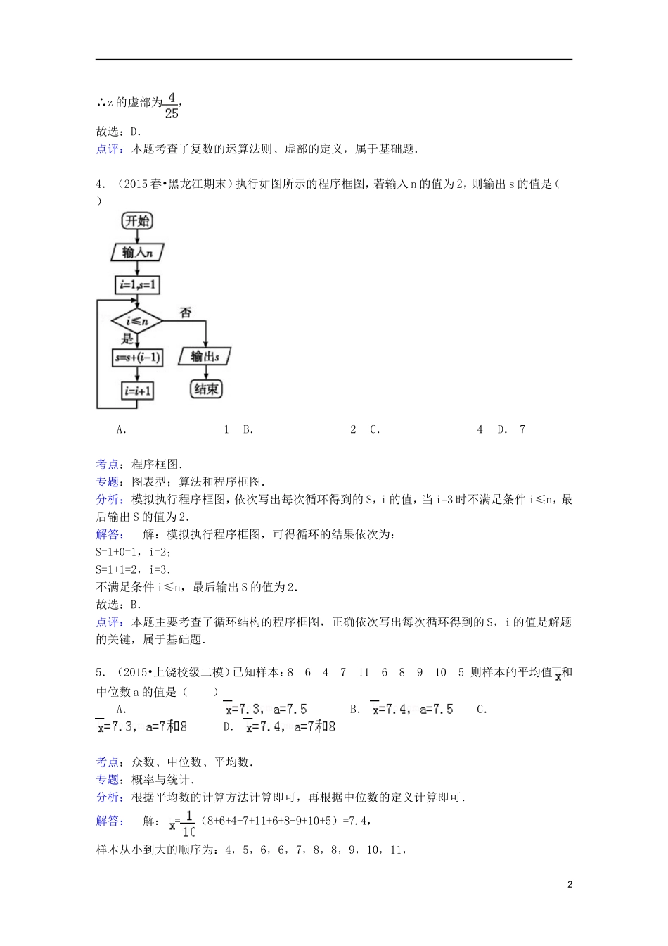 黑龙江省龙东南四校高二数学下学期期末试卷 文（含解析）-人教版高二全册数学试题_第2页