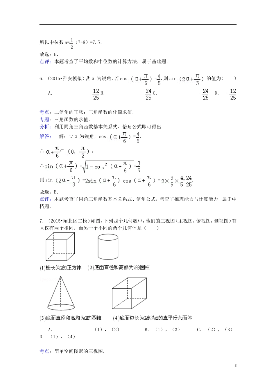 黑龙江省龙东南四校高二数学下学期期末试卷 文（含解析）-人教版高二全册数学试题_第3页