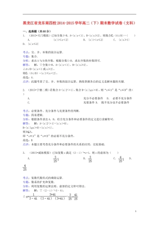 黑龙江省龙东南四校高二数学下学期期末试卷 文（含解析）-人教版高二全册数学试题