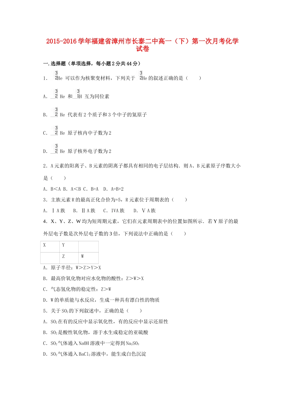 福建省漳州市长泰二中高一化学下学期第一次月考试卷（含解析）-人教版高一全册化学试题_第1页