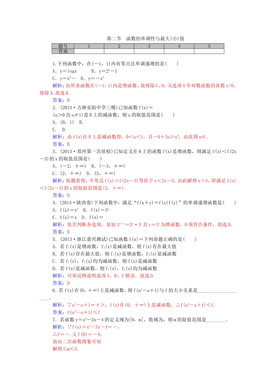 高考数学一轮复习 第二章 第二节 函数的单调性与最大（小）值课时作业 文（含解析）-人教版高三全册数学试题_第1页