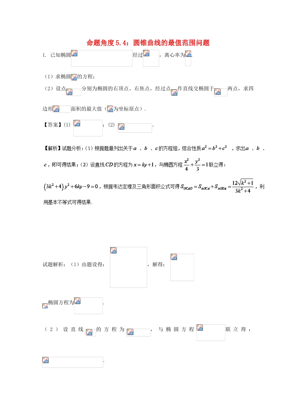 高考数学 命题角度5.4 圆锥曲线的最值范围问题大题狂练 文-人教版高三全册数学试题_第1页