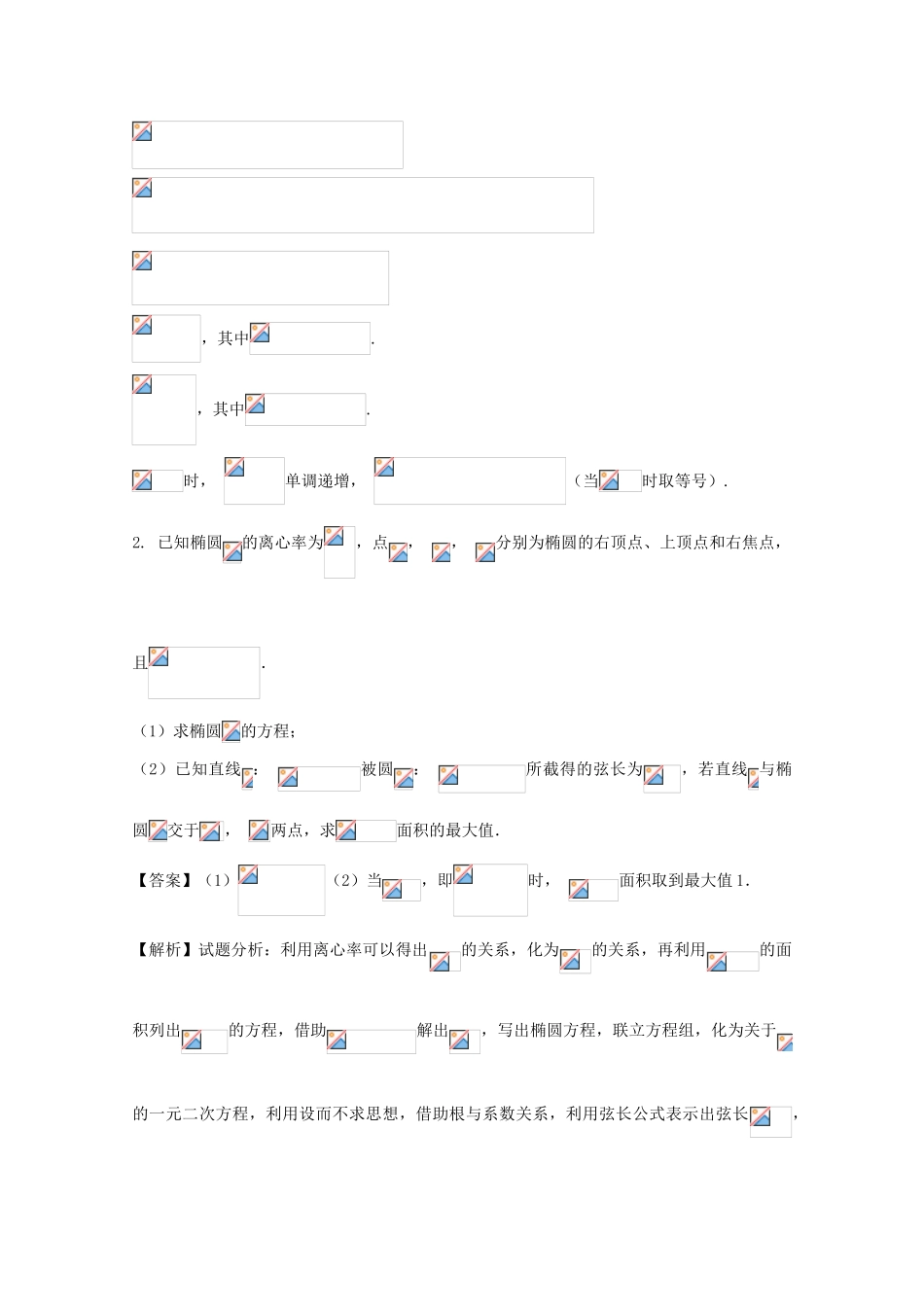 高考数学 命题角度5.4 圆锥曲线的最值范围问题大题狂练 文-人教版高三全册数学试题_第2页