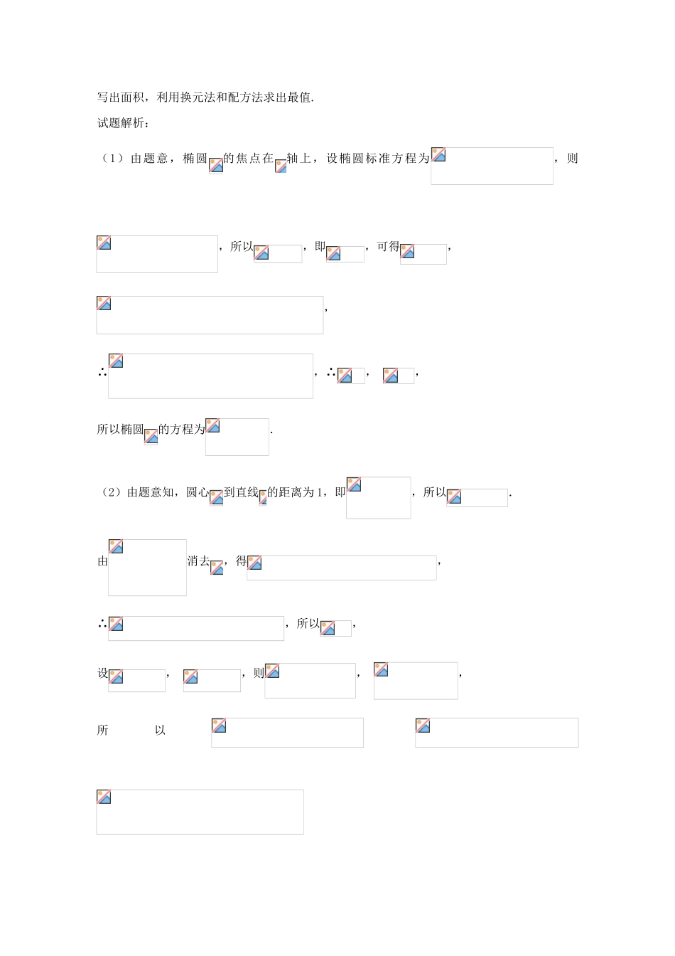 高考数学 命题角度5.4 圆锥曲线的最值范围问题大题狂练 文-人教版高三全册数学试题_第3页