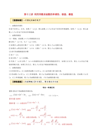 高考数学一轮复习 专题2.13 利用导数求函数的单调性、极值、最值练习（含解析）-人教版高三全册数学试题