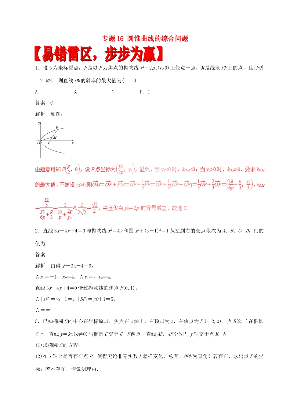 高考数学（四海八荒易错集）专题16 圆锥曲线的综合问题 理-人教版高三全册数学试题_第1页