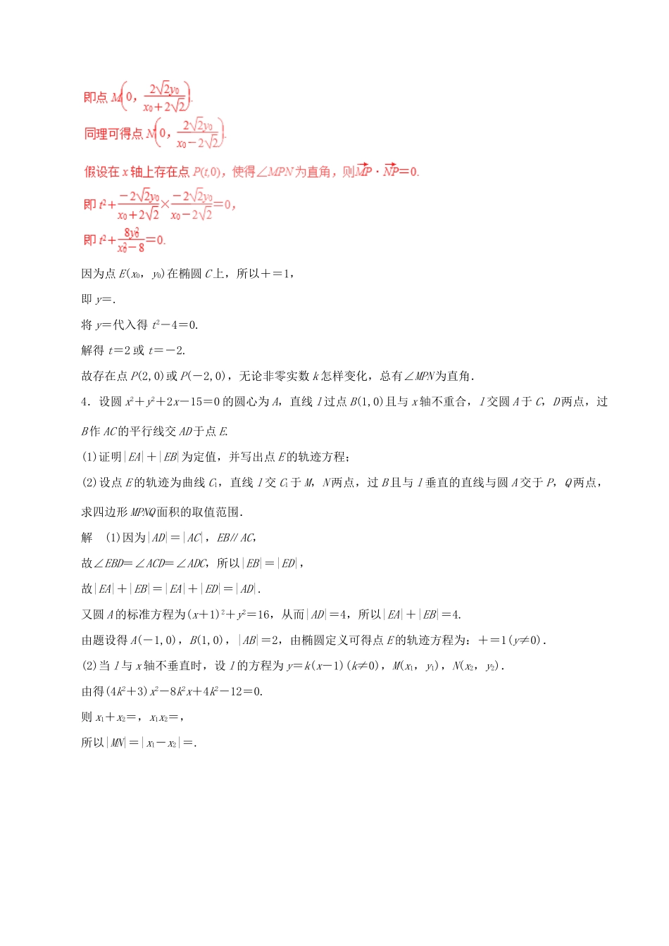 高考数学（四海八荒易错集）专题16 圆锥曲线的综合问题 理-人教版高三全册数学试题_第3页
