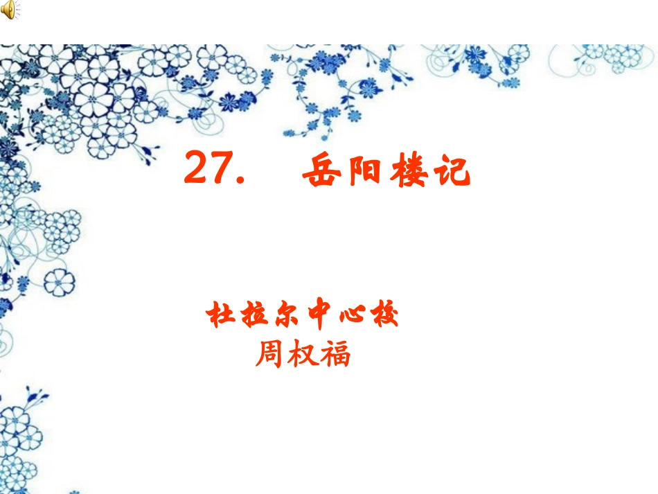 岳阳楼记（课件）_第1页