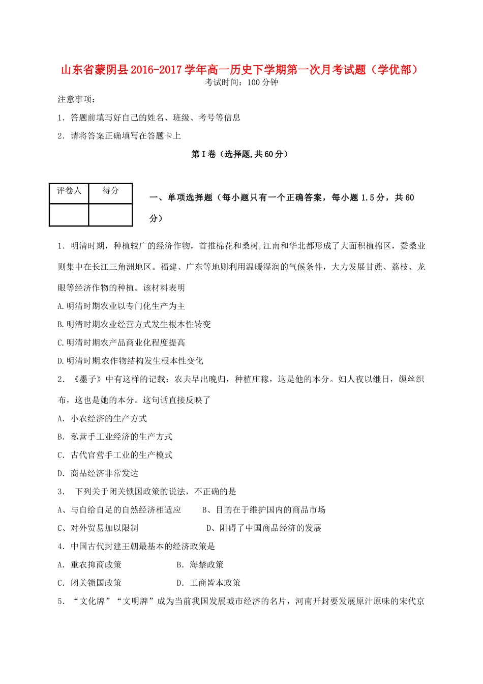 山东省蒙阴县高一历史下学期第一次月考试题（学优部）-人教版高一全册历史试题_第1页