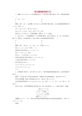 高考数学难点题型拔高练（五）（理）（含解析）-人教版高三全册数学试题
