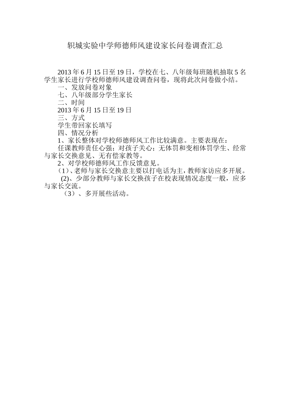 轵城实验中学师德师风建设家长问卷调查汇总_第1页