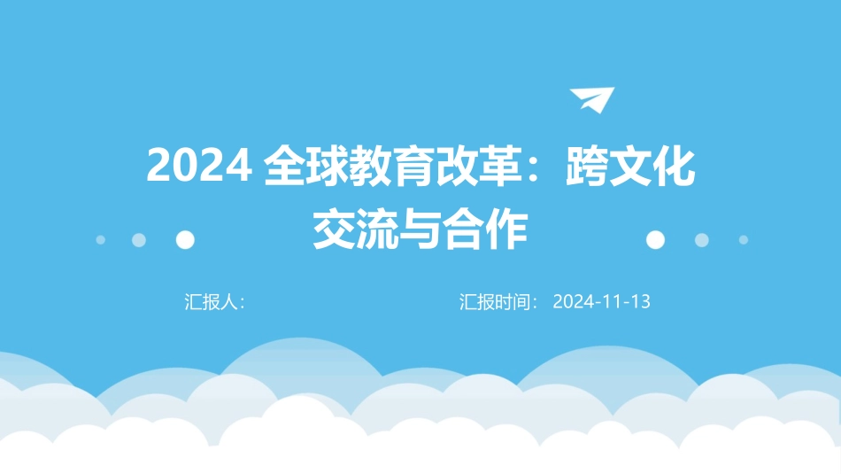 2024全球教育改革：跨文化交流与合作_第1页