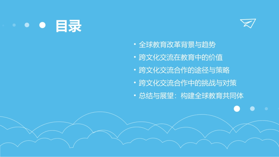 2024全球教育改革：跨文化交流与合作_第2页