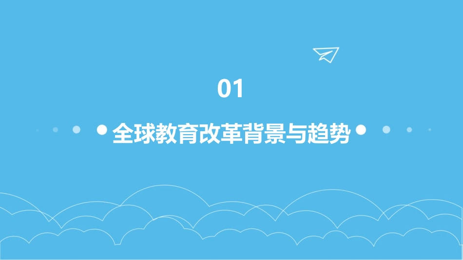 2024全球教育改革：跨文化交流与合作_第3页