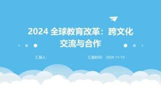 2024全球教育改革：跨文化交流与合作
