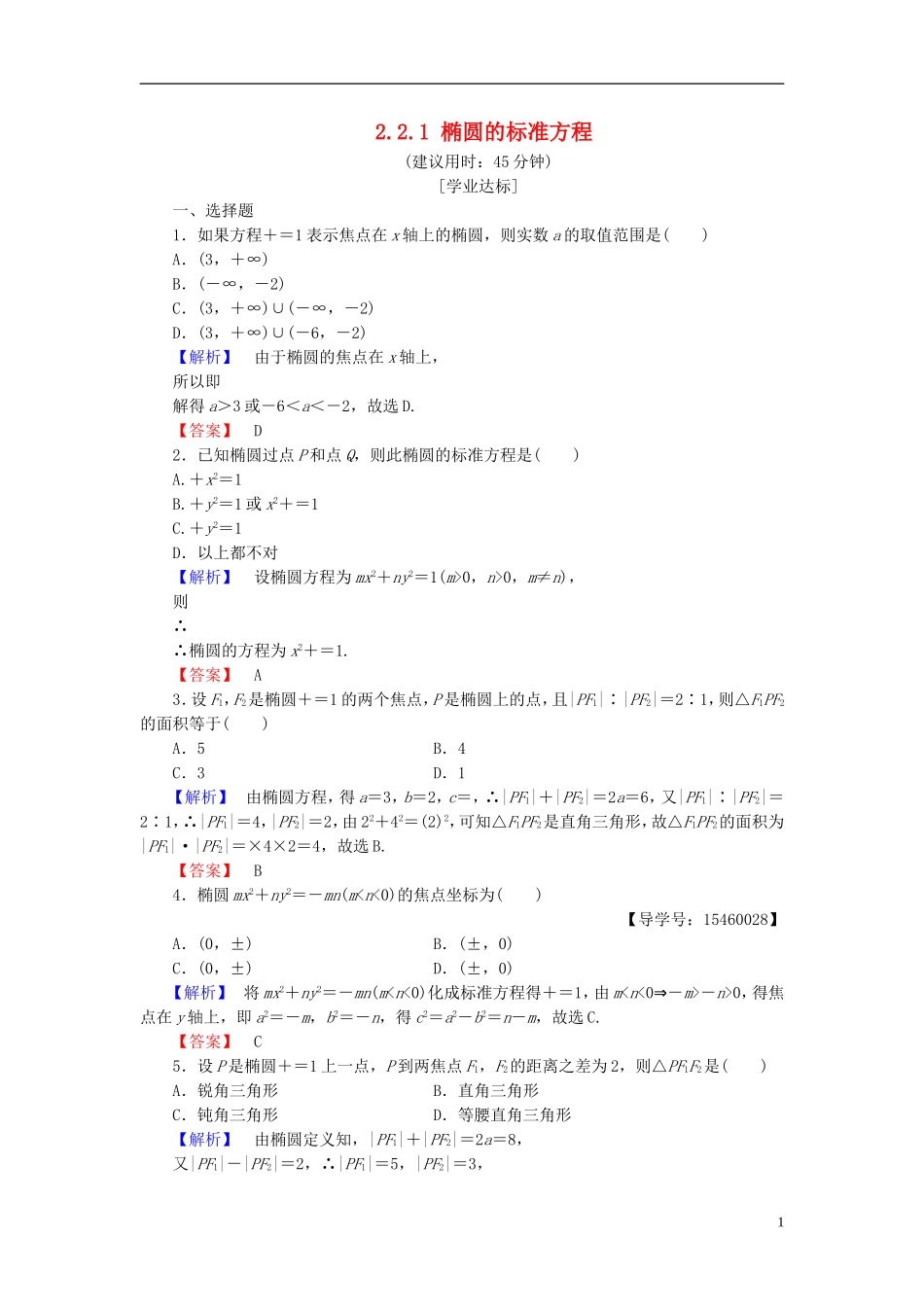 高中数学 第二章 圆锥曲线与方程 2.2.1 椭圆的标准方程学业分层测评 新人教B版选修2-1-新人教B版高二选修2-1数学试题_第1页