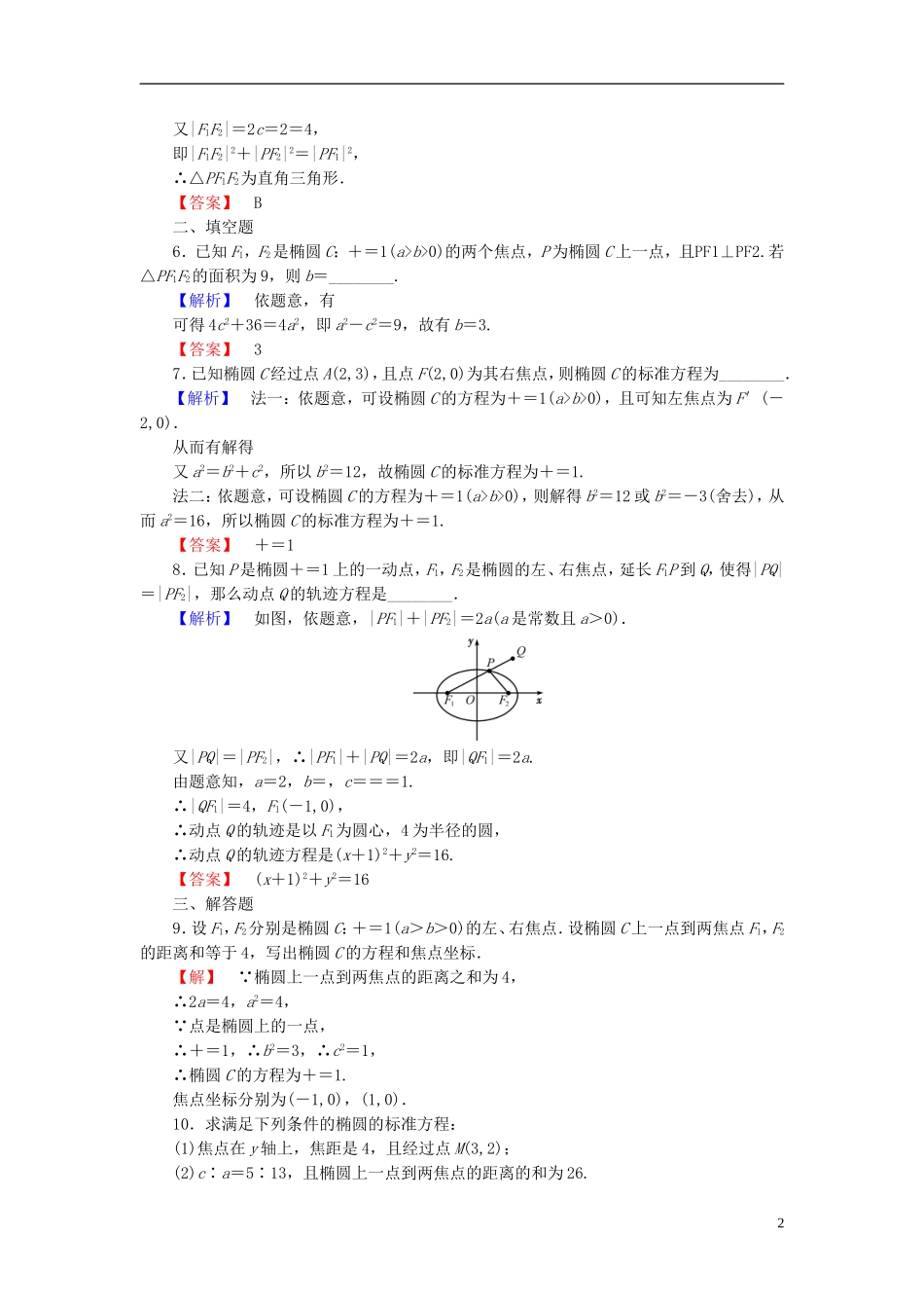 高中数学 第二章 圆锥曲线与方程 2.2.1 椭圆的标准方程学业分层测评 新人教B版选修2-1-新人教B版高二选修2-1数学试题_第2页