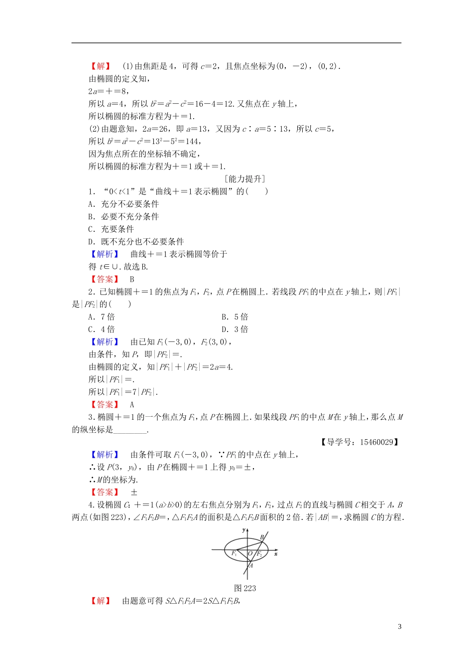 高中数学 第二章 圆锥曲线与方程 2.2.1 椭圆的标准方程学业分层测评 新人教B版选修2-1-新人教B版高二选修2-1数学试题_第3页