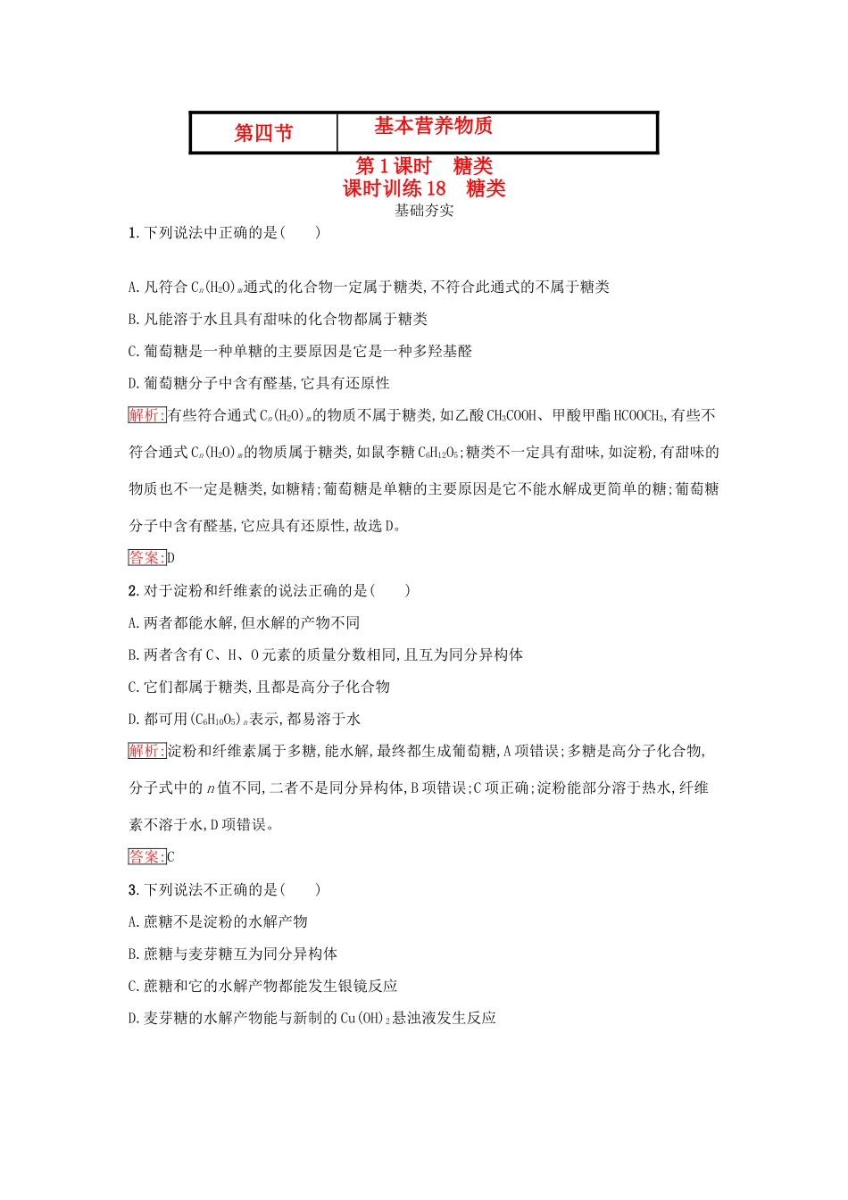 高中化学 第三章 有机化合物 3.4.1 糖类课时训练（含解析）新人教版必修2-新人教版高一必修2化学试题_第1页