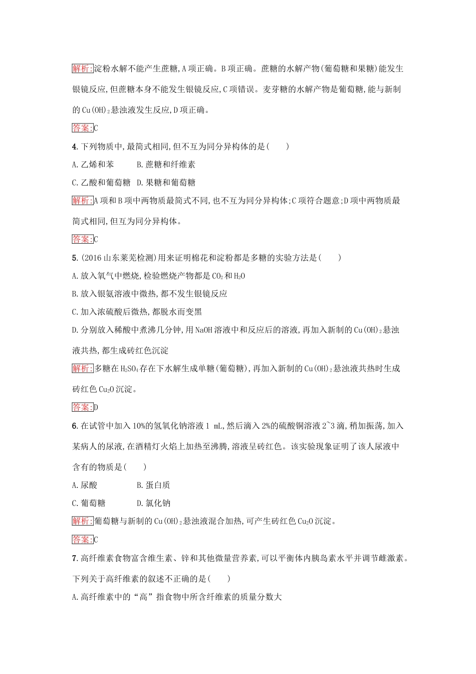 高中化学 第三章 有机化合物 3.4.1 糖类课时训练（含解析）新人教版必修2-新人教版高一必修2化学试题_第2页