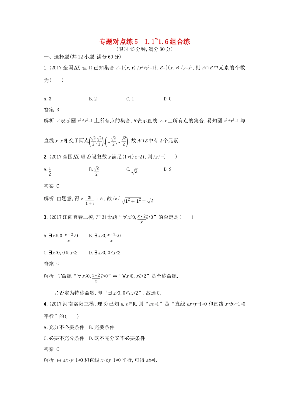 高考数学二轮复习 专题对点练5 1.1-1.6组合练 理-人教版高三全册数学试题_第1页