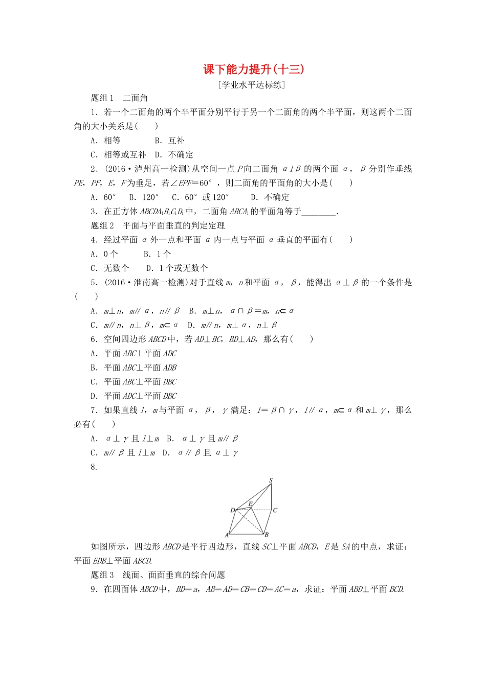 高中数学 第二章 点、直线、平面之间的位置关系 2.3 直线、平面垂直的判定及其性质（第2课时）平面与平面垂直的判定课下能力提升（含解析）新人教A版必修2-新人教A版高一必修2数学试题_第1页