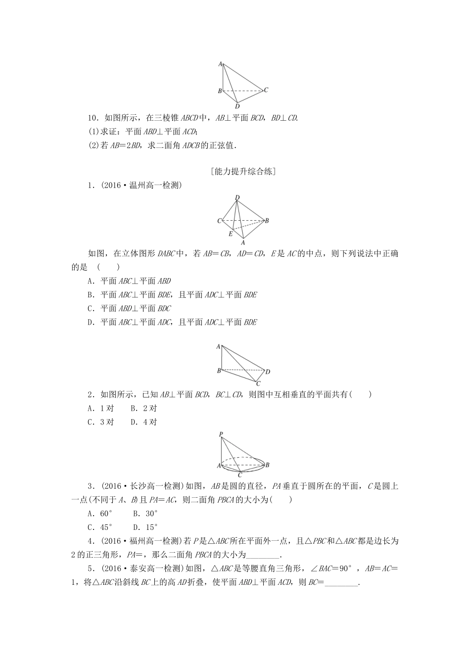 高中数学 第二章 点、直线、平面之间的位置关系 2.3 直线、平面垂直的判定及其性质（第2课时）平面与平面垂直的判定课下能力提升（含解析）新人教A版必修2-新人教A版高一必修2数学试题_第2页