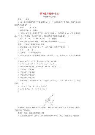 高中数学 第二章 点、直线、平面之间的位置关系 2.3 直线、平面垂直的判定及其性质（第2课时）平面与平面垂直的判定课下能力提升（含解析）新人教A版必修2-新人教A版高一必修2数学试题