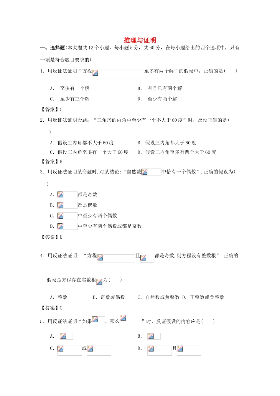 广东省广州市高考数学一轮复习模拟试题精选 专题 推理与证明-人教版高三全册数学试题_第1页