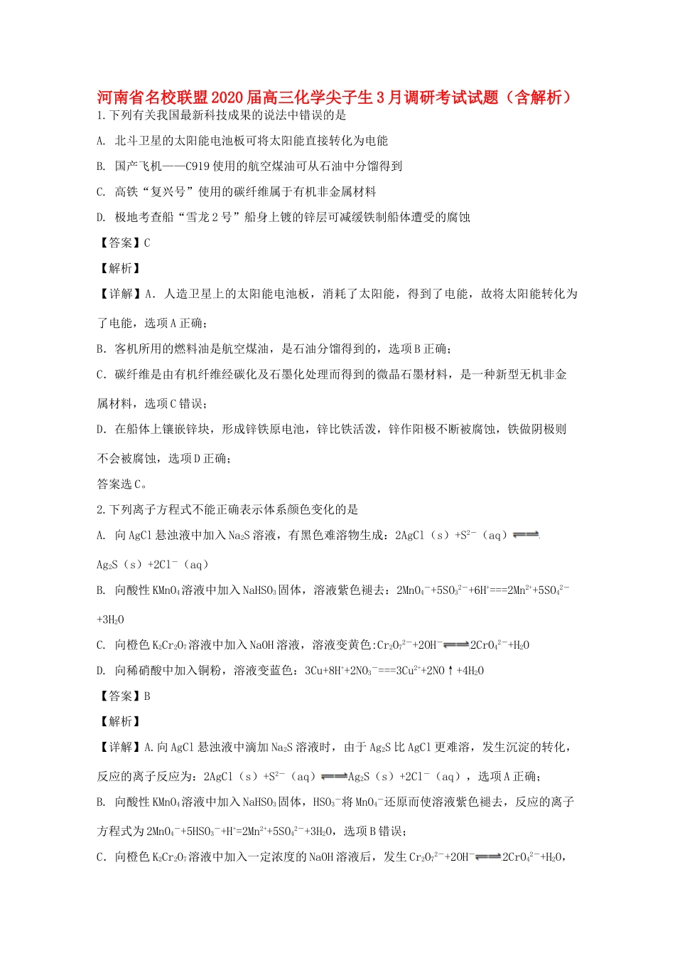 河南省名校联盟高三化学尖子生3月调研考试试题（含解析）-人教版高三全册化学试题_第1页