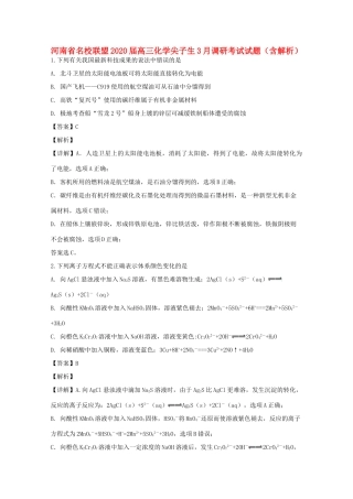 河南省名校联盟高三化学尖子生3月调研考试试题（含解析）-人教版高三全册化学试题