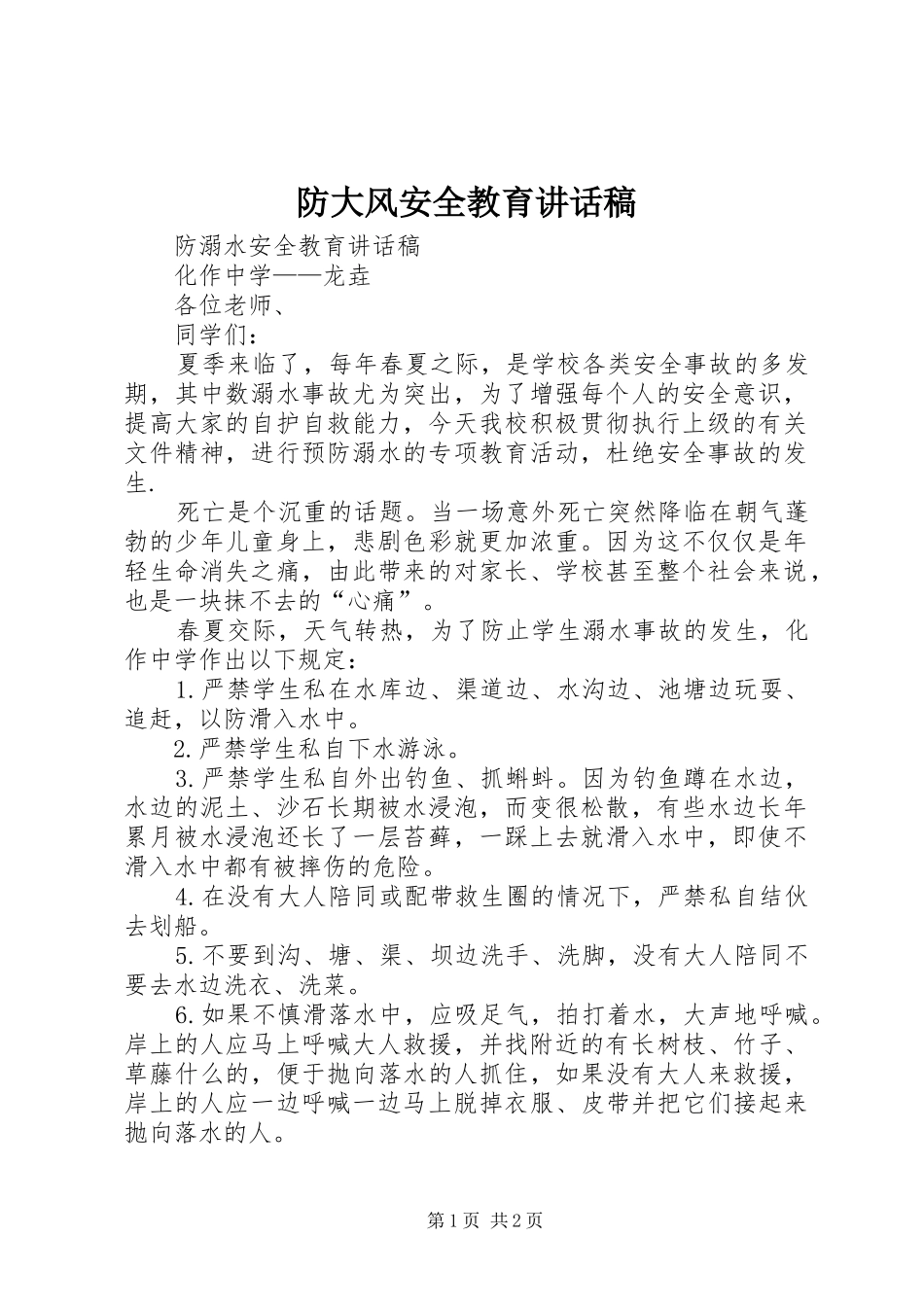 防大风安全教育的讲话发言稿_第1页