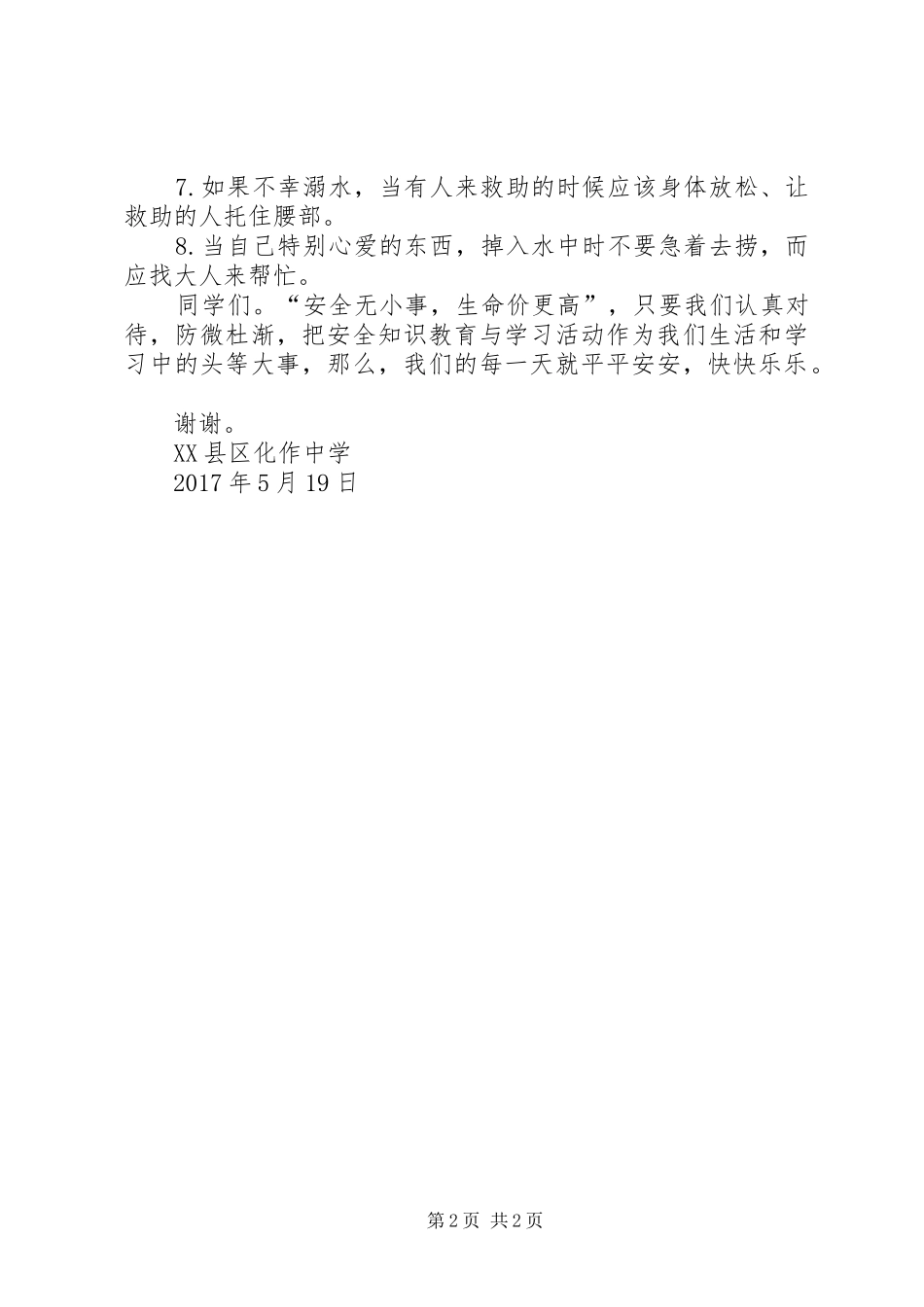 防大风安全教育的讲话发言稿_第2页