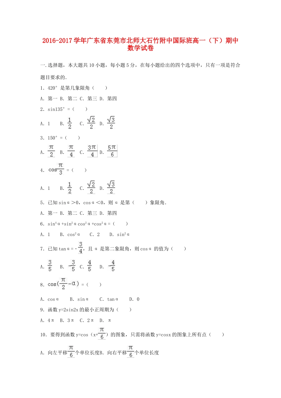 广东省东莞市高一数学下学期期中试卷（含解析）-人教版高一全册数学试题_第1页