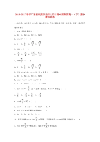 广东省东莞市高一数学下学期期中试卷（含解析）-人教版高一全册数学试题