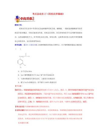 河南省嵩县一高高考化学三轮冲刺 考点总动员17《有机化学基础》-人教版高三全册化学试题