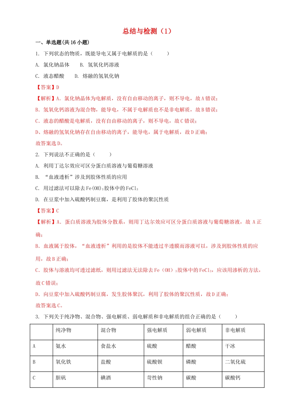 高中化学 第2章 总结与检测（1）鲁科版必修第一册（含解析）-鲁科版高一第一册化学试题_第1页